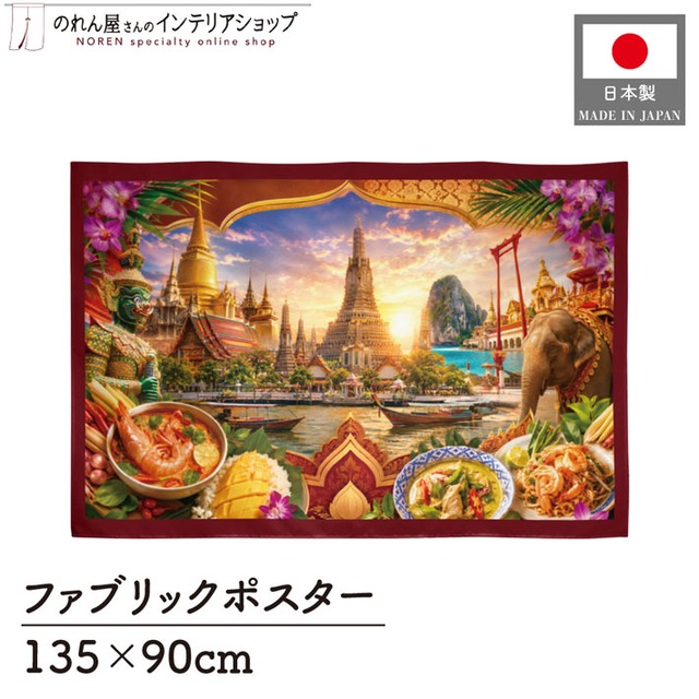 【受注生産】ファブリックポスター タイの風景と食文化 135×90cm 53012