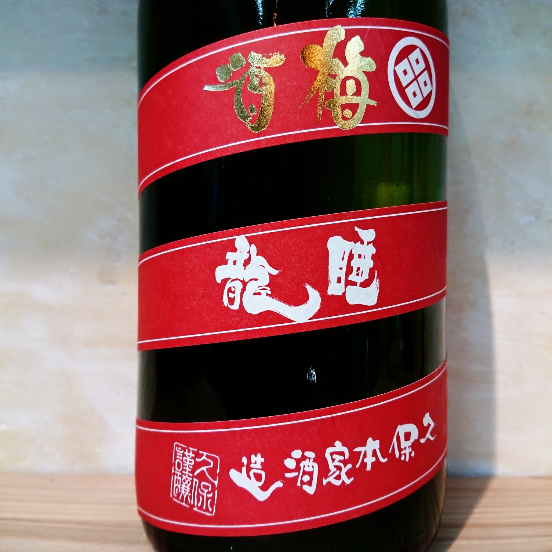 睡龍 生もと純米酒漬梅酒 500ml | 十徳日本酒販売所｜大阪・吹田