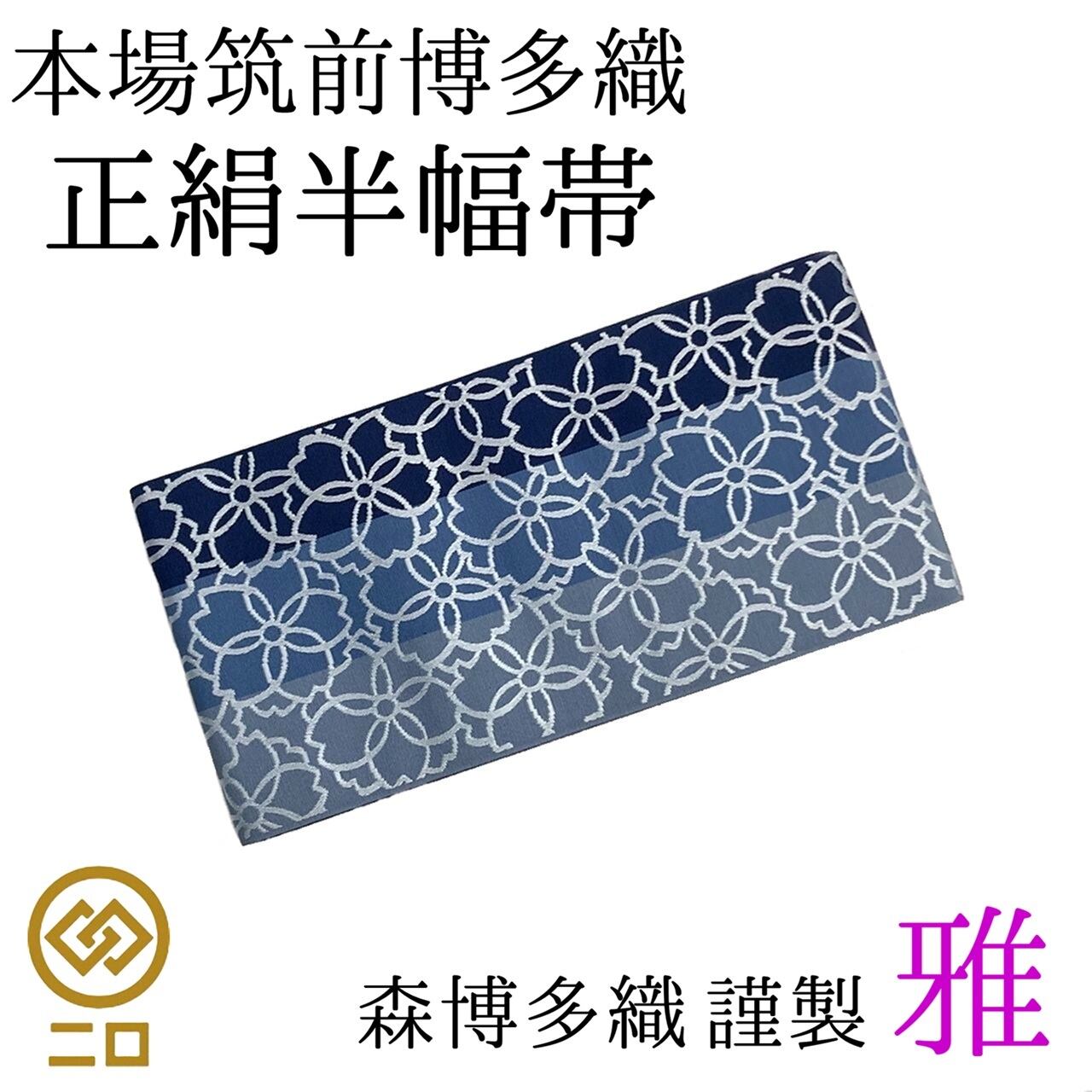 袋帯 | ご縁や 着物・帯・和装小物 呉服問屋 直販サイト