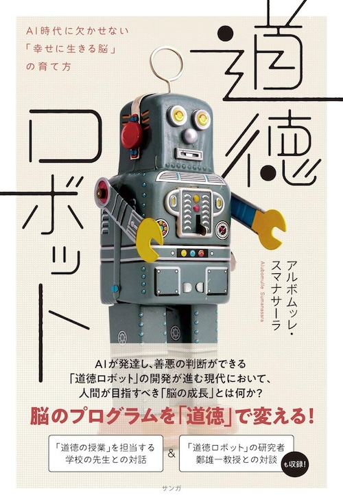 道徳ロボット―AI時代に欠かせない「幸せに生きる脳」の育て方