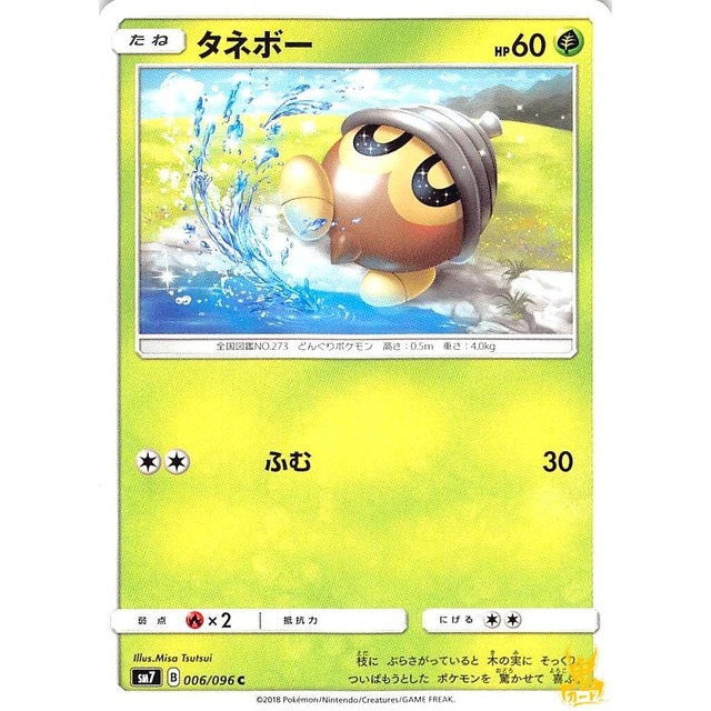 タネボー C/U sm7 B 960/900 ふむ くさタイプ 状態：A ポケカ