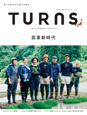 TURNS Vol.30 2018[8月] 農業新時代ー老いも若きも全人類、土を耕せ ー