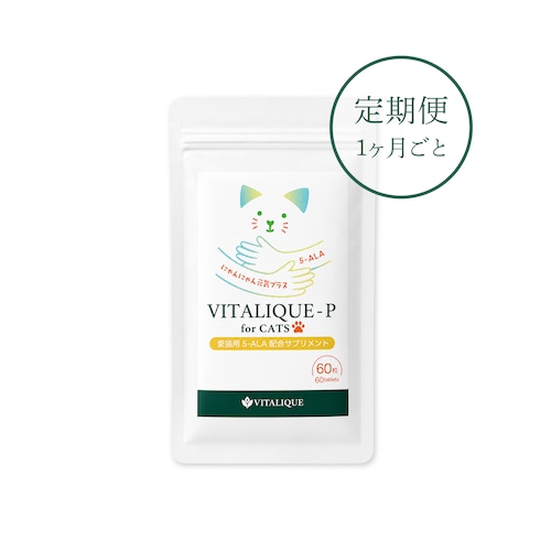 【初めての方限定初回半額】【定期便 / 1ヶ月ごと】VITALIQUE-P for CATS