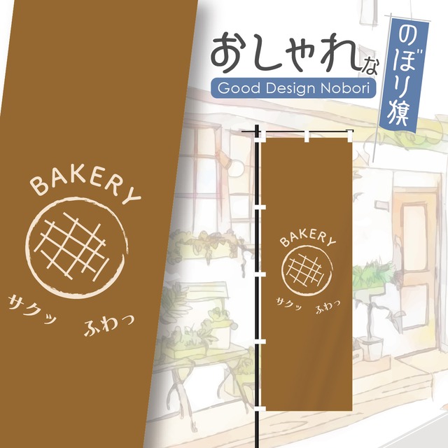 パン　パン屋　ベーカリー　bakery　のぼり旗　おしゃれ　のぼり　オリジナルデザイン　1枚から購入可能
