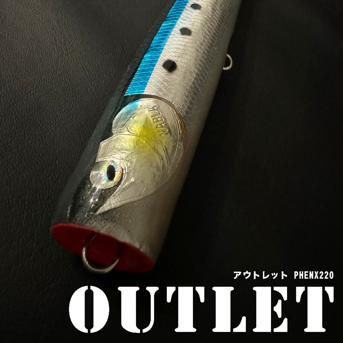 アウトレット品】夢新®WBP-PHOENIEX(フェニックス)220 アルミマイワシ 