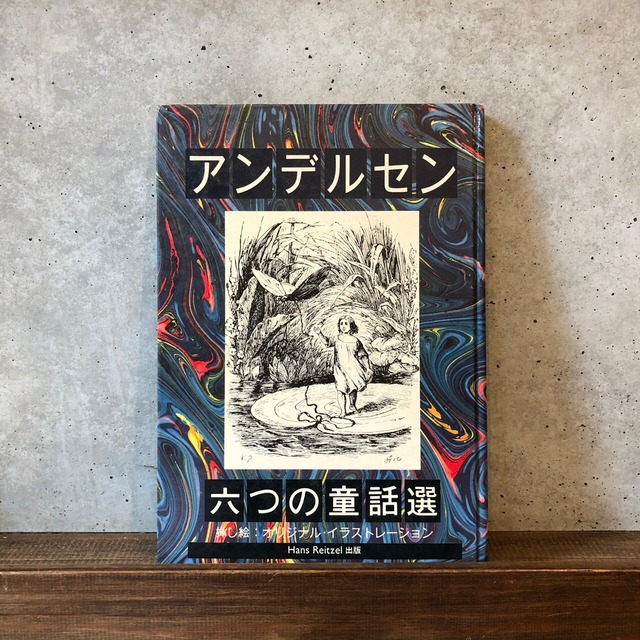 アンデルセン六つの童話選