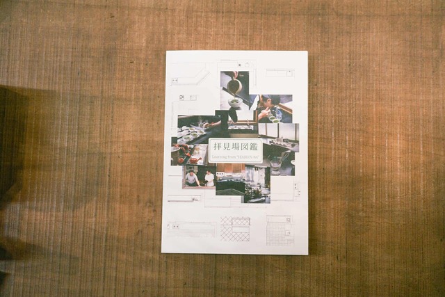 拝見場図鑑 きよみ文庫