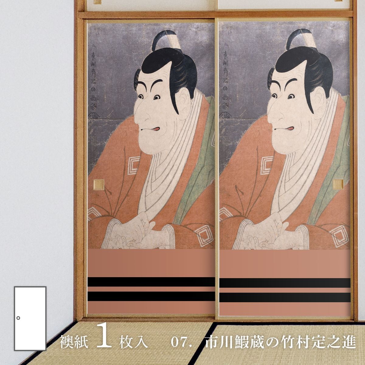 浮世絵 ふすま紙 東洲斎写楽 市川鰕蔵の竹村定之進 1枚入り 水で貼る