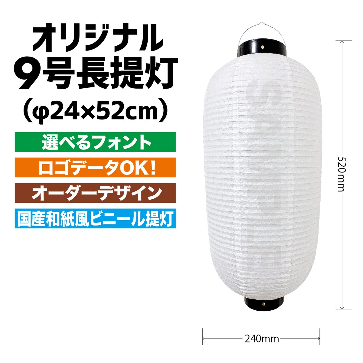 和紙風ビニール】名入れ 提灯 ビニール 9号 店舗名 店舗用品 通販 屋外 