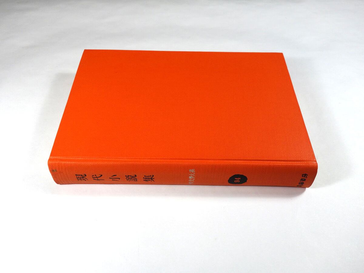 現代小説集 - 世界文學体系94 （ロブ・グリエ、カーソン・マッカラーズ