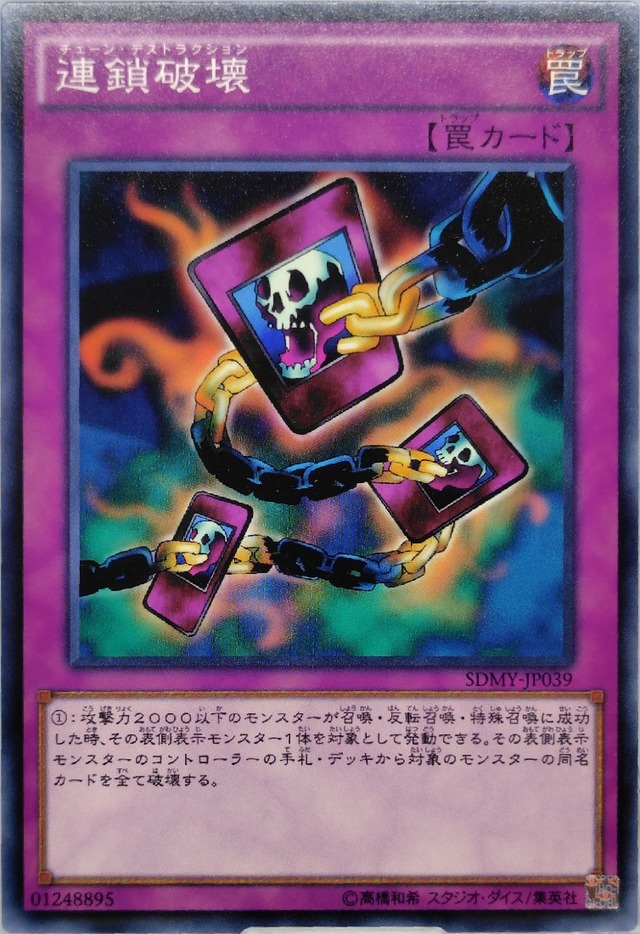 連鎖破壊【SDMY-JP039】[N]