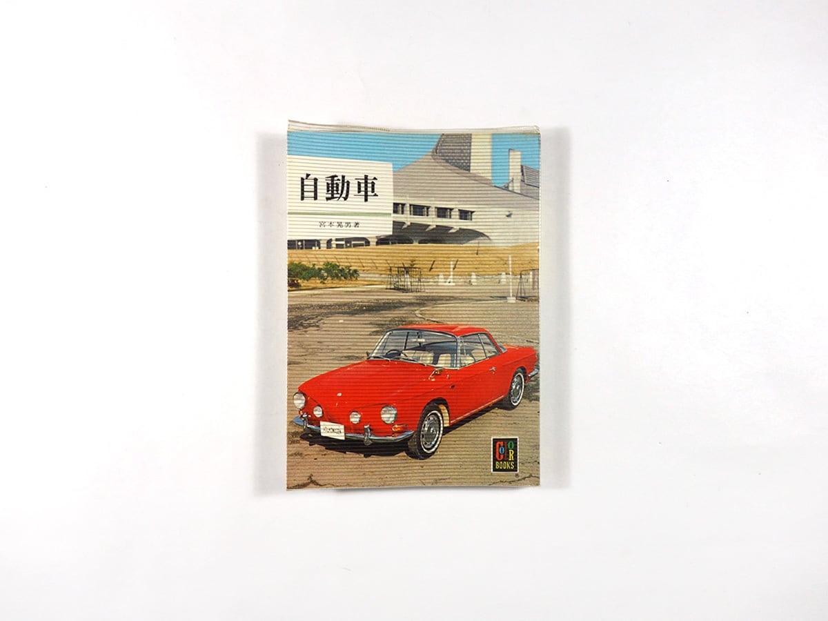 自動車(宮本晃男 著)- 保育社カラーブックス89