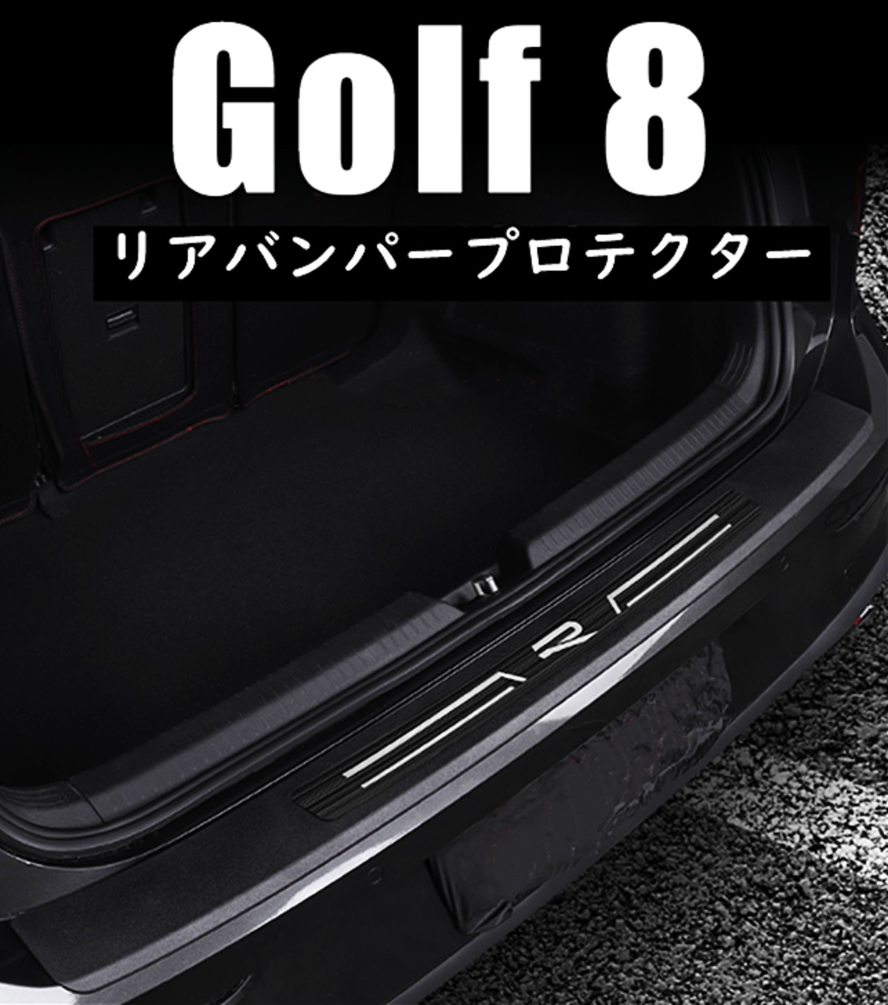 新品未使用VWゴルフ8用リアバンパープレート 新品未使用VWゴルフ8用リアバンパープレート