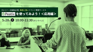 セミナー主催者必見！集客に強いイベント管理サービス「Peatix」を使ってみよう！《応用編》