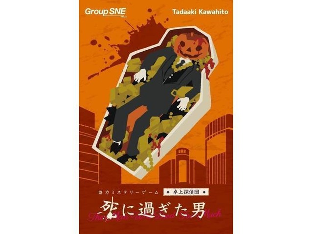 【再入荷】死に過ぎた男