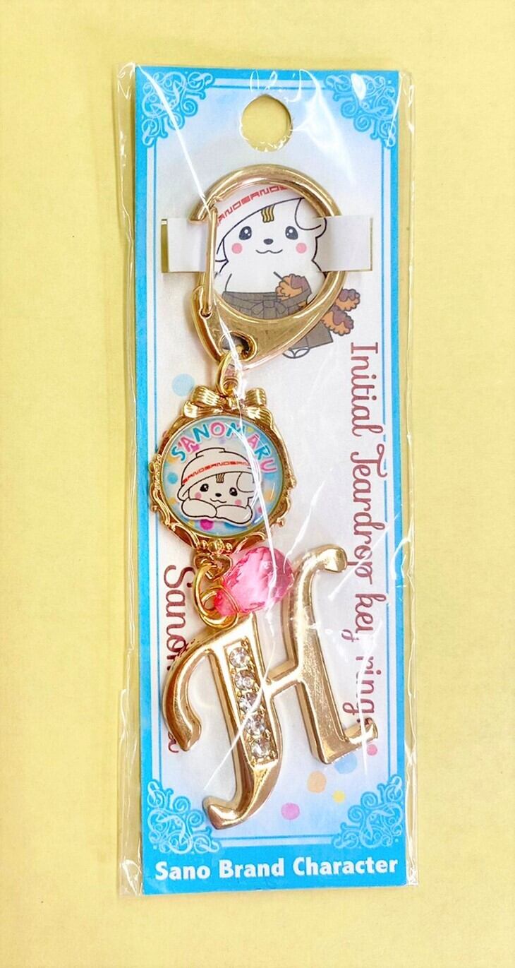 イニシャルキーホルダー②H | オンラインショップさのまるの家