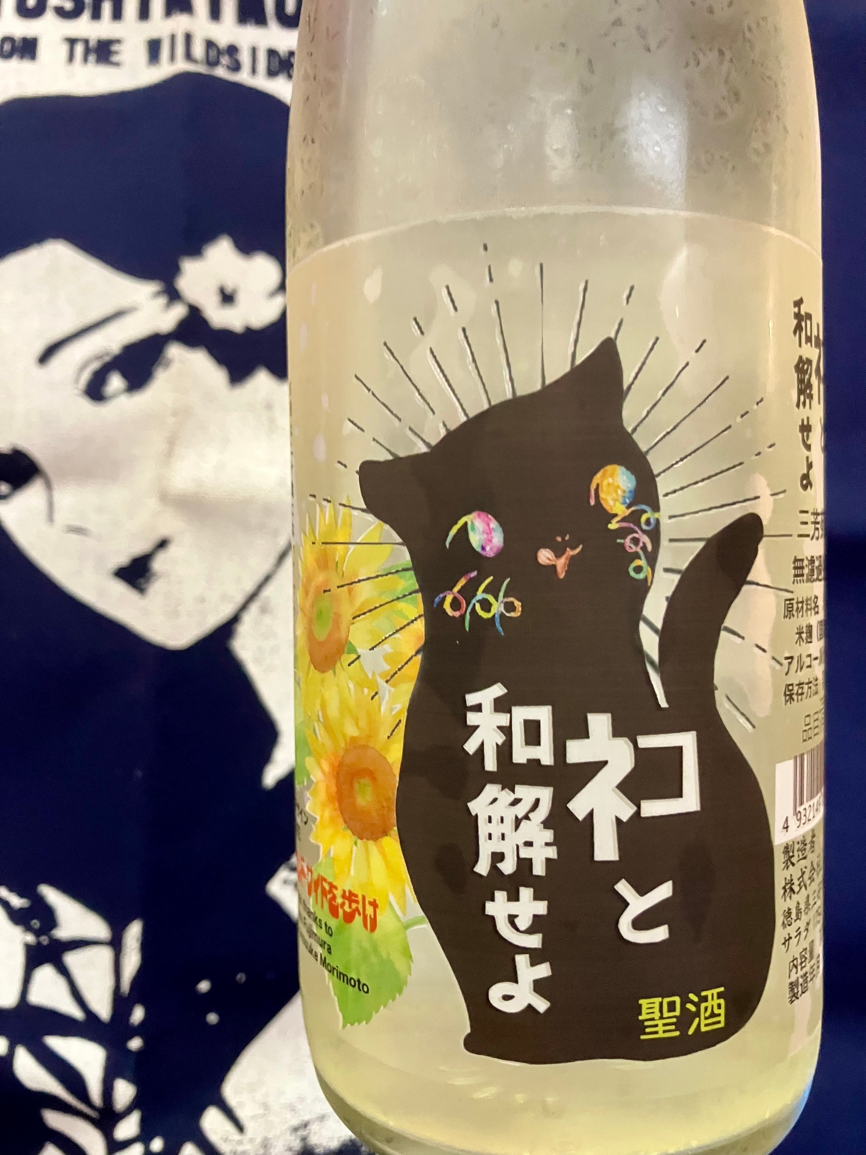 徳島県【三芳菊酒造】“ワイルドサイドを歩け‼︎” ☆『三芳菊 ネコと