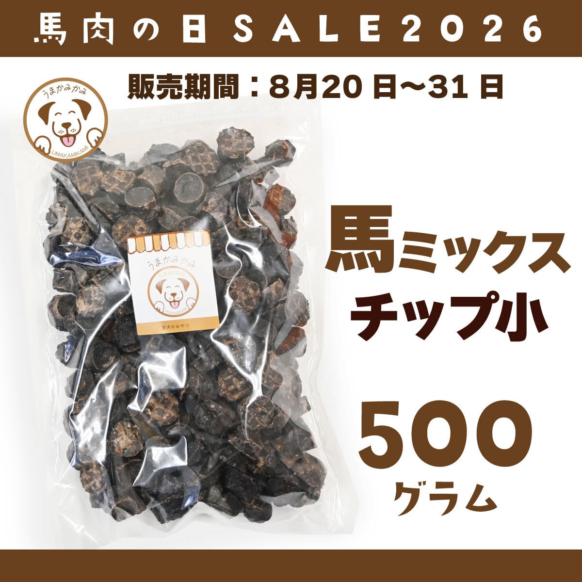 【馬肉の日】馬ミックスチップ 小さめ2cmサイズ 500g(27.3.30)