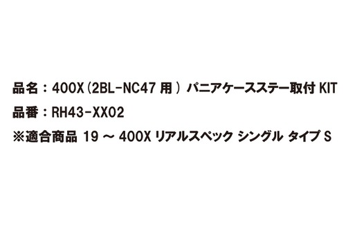 400X（2BL-NC47用）パニアケースステー取付KIT [RH43-XX02]