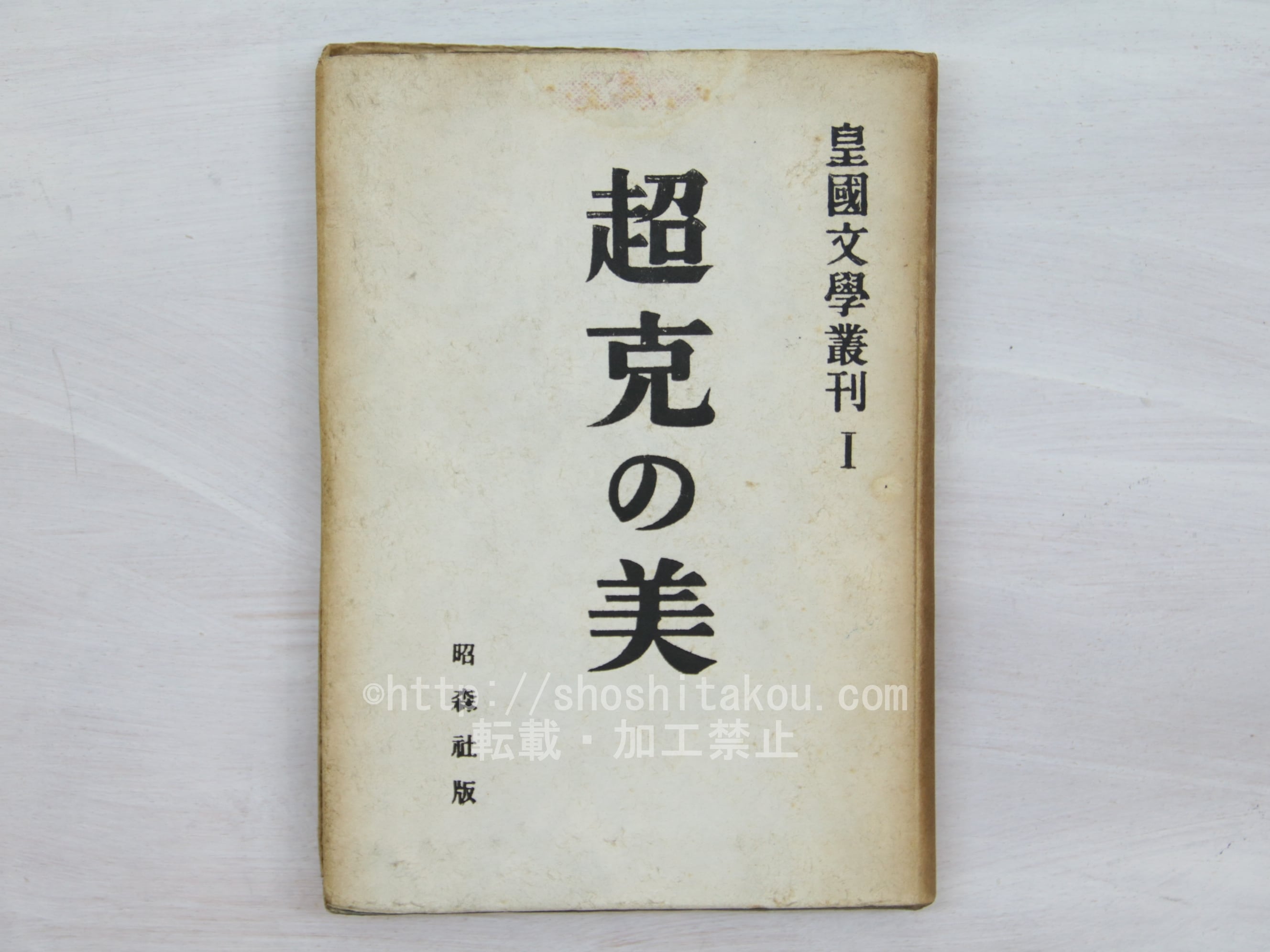 超克の美　皇国文学叢刊　第1集　/　皇国文学会　編　　蓮田善明　久松潜一　潁原退蔵　他　[33734]