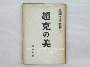 超克の美　皇国文学叢刊　第1集　/　皇国文学会　編　　蓮田善明　久松潜一　潁原退蔵　他　[33734]