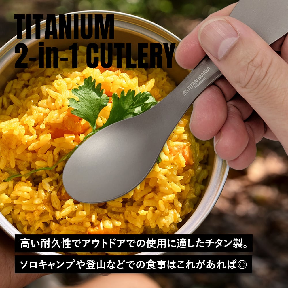 2in1カトラリー チタン製 スプーン フォーク 一体型 超軽量 頑丈