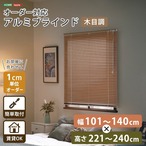 1cm単位のオーダー対応! 木目調アルミブラインド 幅101~140cm×高さ221~240cm D