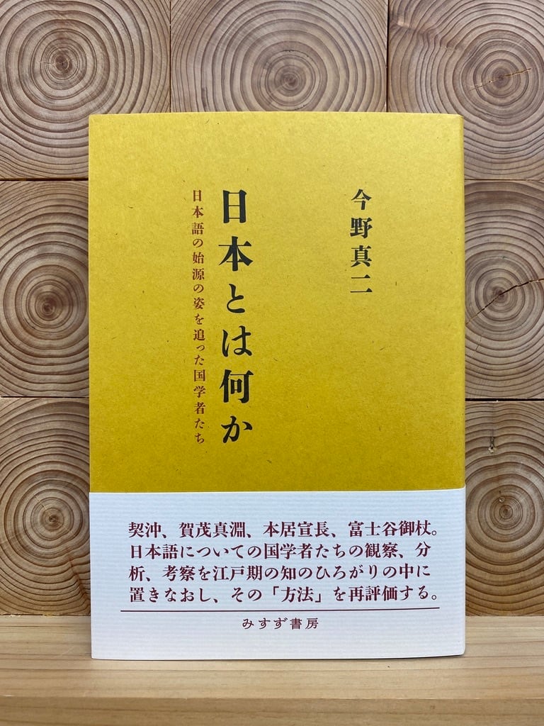 日本とは何か　日本語の始源の姿を追った国学者たち　冒険研究所書店