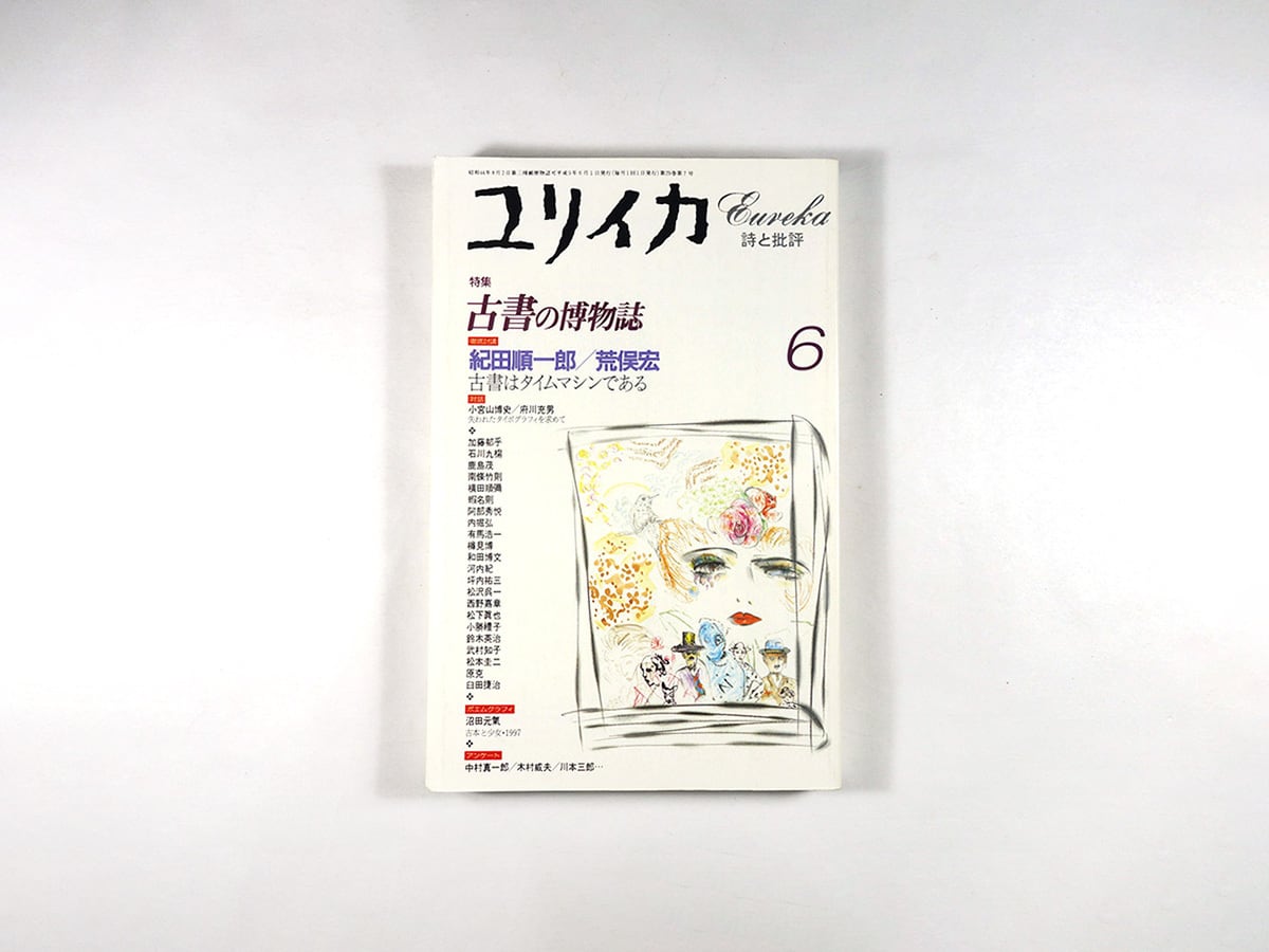 ユリイカ「特集:古書の博物誌」- 1997年6月号