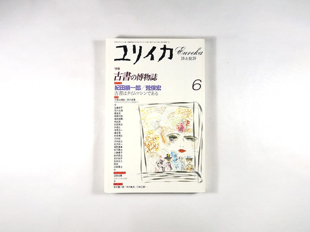 ユリイカ「特集:古書の博物誌」- 1997年6月号