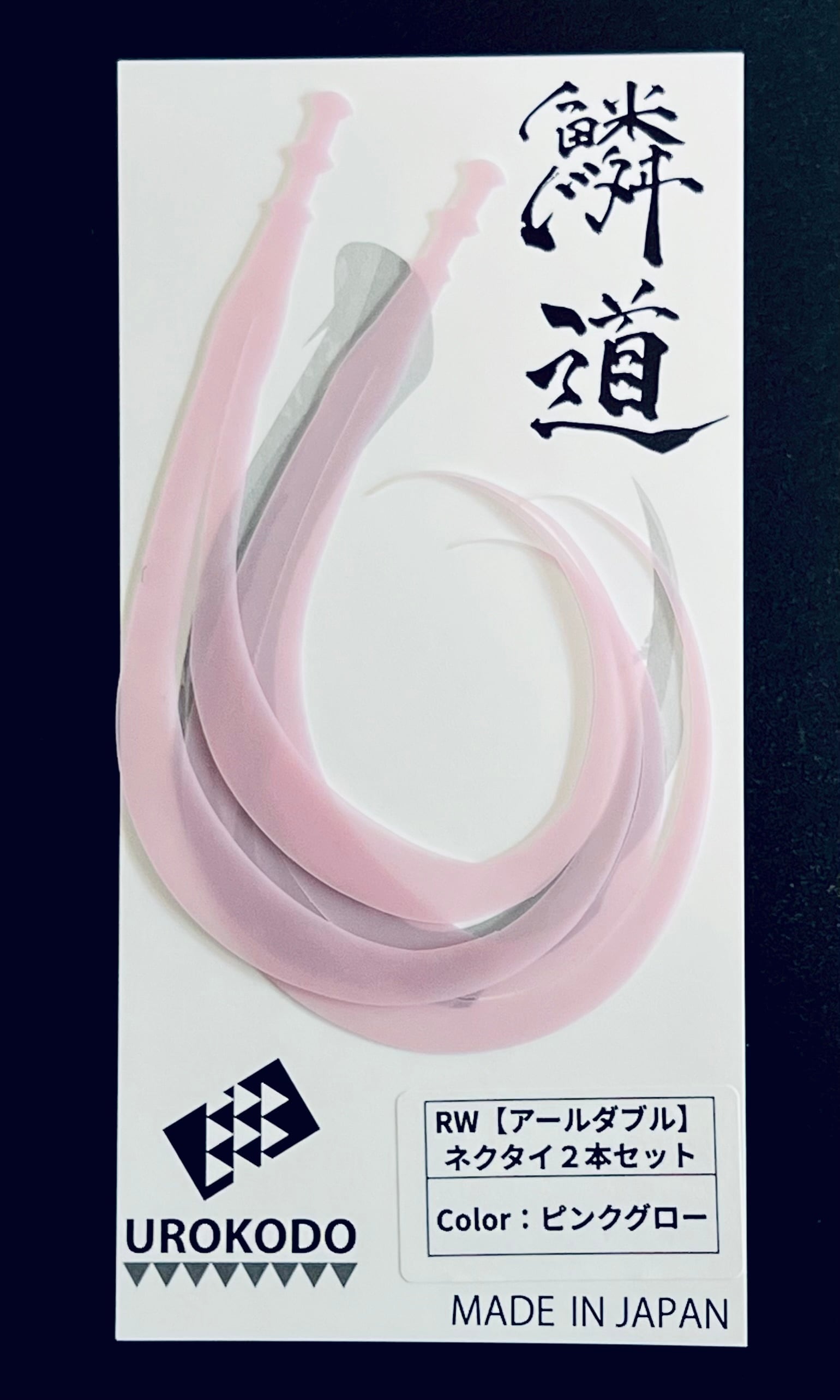 RW ネクタイ2本セット | UROKODO-鱗道-