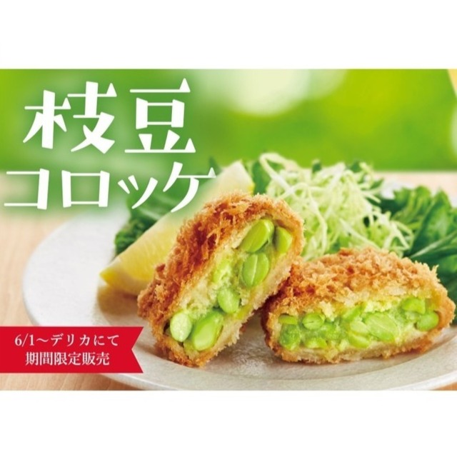 〈さぼてん〉枝豆コロッケ　※2ヶ【期間限定】