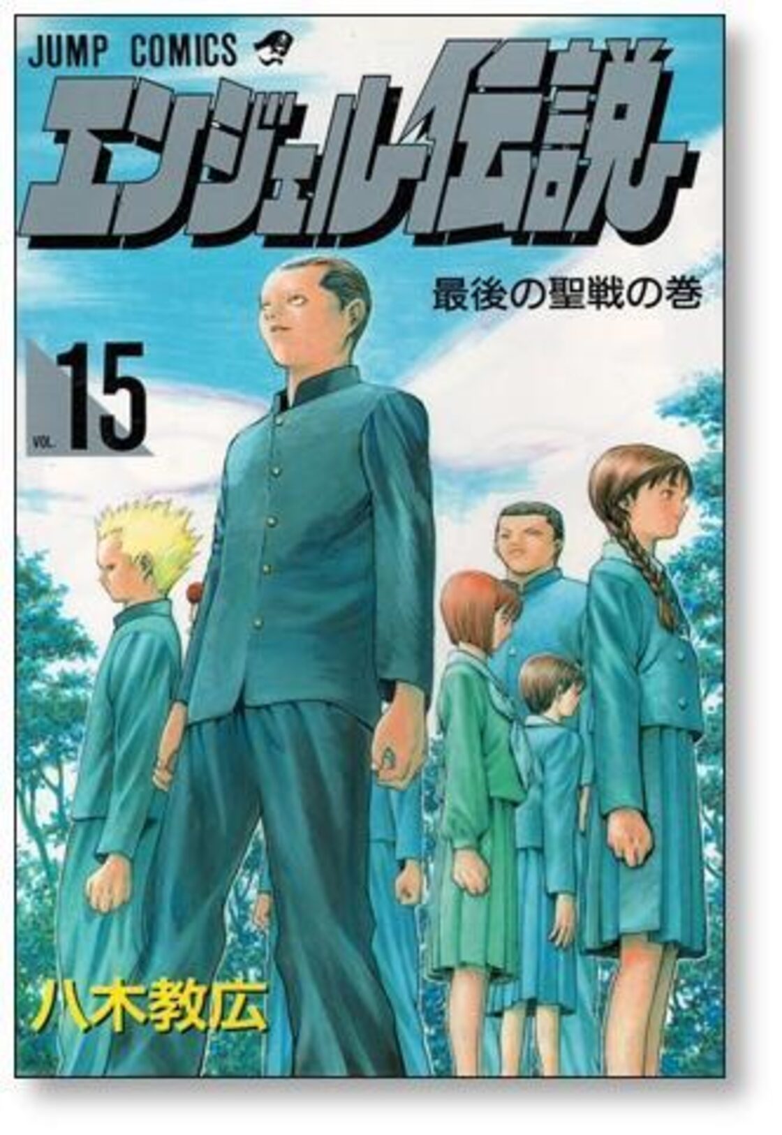 エンジェル伝説 八木教広 [1-15巻 漫画全巻セット/完結] | Pay ID