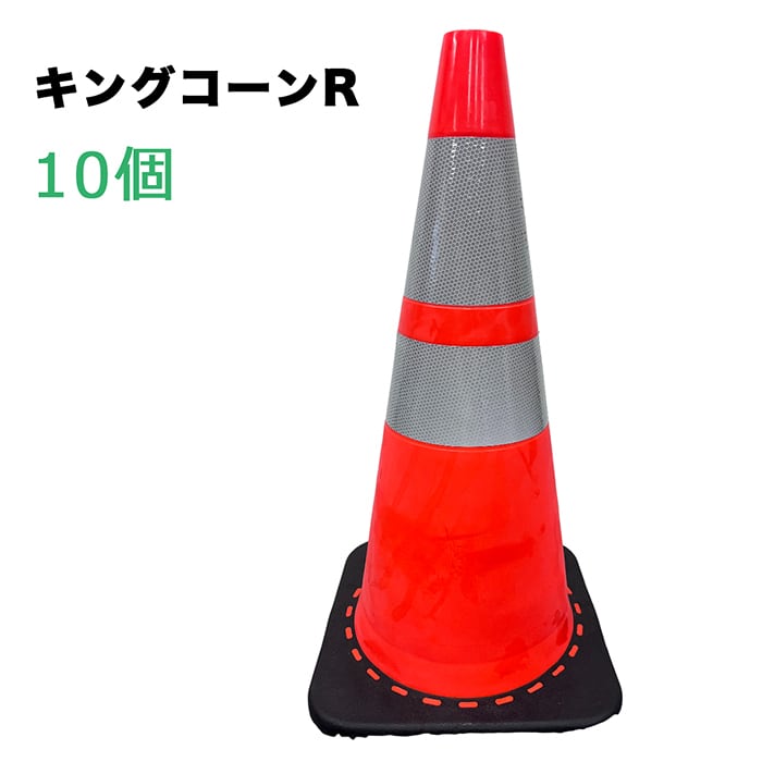 コーン 新 キングコーン R 10個(AR-4286-2) AR4286-2 重量 3.4kg 反射