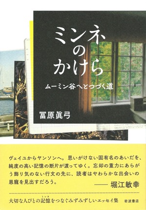 ミンネのかけら ムーミン谷へとつづく道