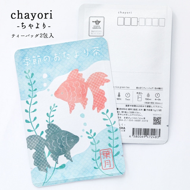 季節のおたより茶(葉月)｜chayori ｜煎茶玄米茶ティーバッグ2包入｜お茶入りポストカード_ch160