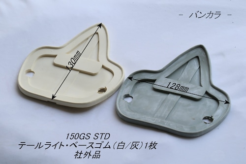 「150GS STD　テールライト・ベースゴム（白/灰）1枚　社外品」