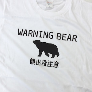 熊注意 イラスト tシャツ  am101 熊被害 くま出没 熊に注意喚起 ヒグマ ツキノワグマ 熊 くま