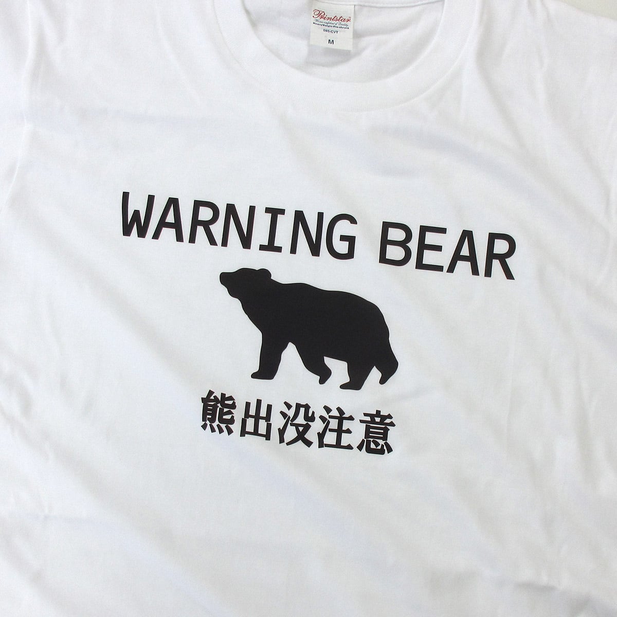 熊注意 イラスト tシャツ  am101 熊被害 くま出没 熊に注意喚起 ヒグマ ツキノワグマ 熊 くま