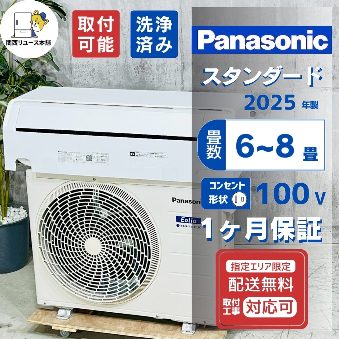 ♦️Panasonic a4821 エアコン 6畳用 2025年製 25.5♦️