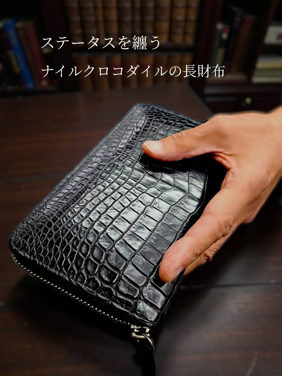クロコ長財布（ブラック）｜ラウンドファスナー | CELENCEE 公式