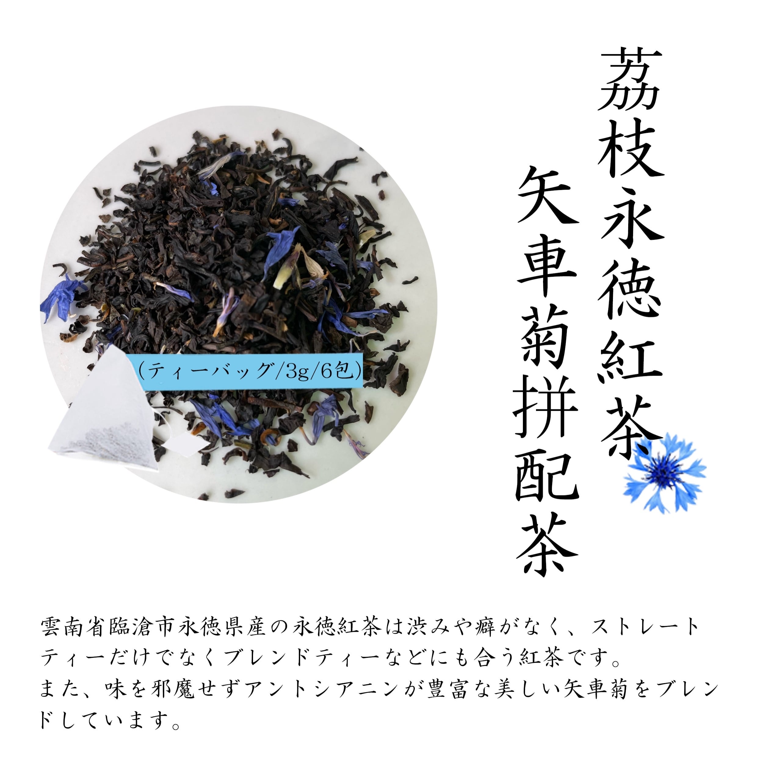 ライチ紅茶＆矢車菊 | chinacafetea