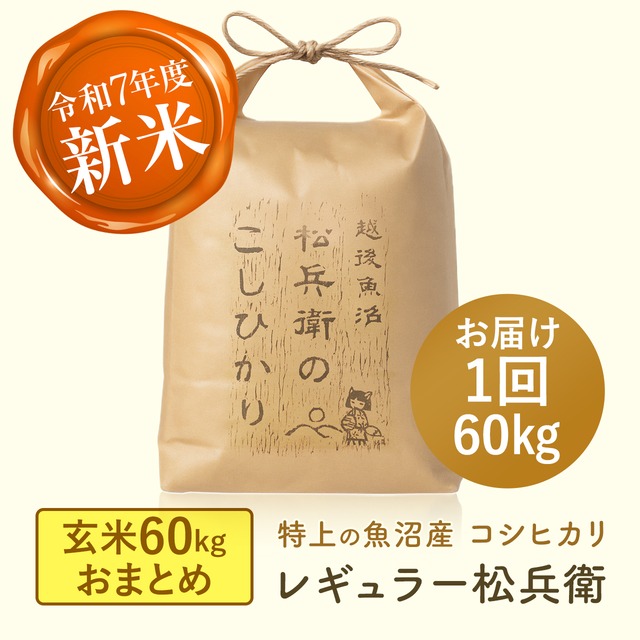 【2kg×12回定期便】魚沼産コシヒカリ 令和7年産 レギュラー松兵衛 毎月2kg×12ヶ月定期便《送料込》