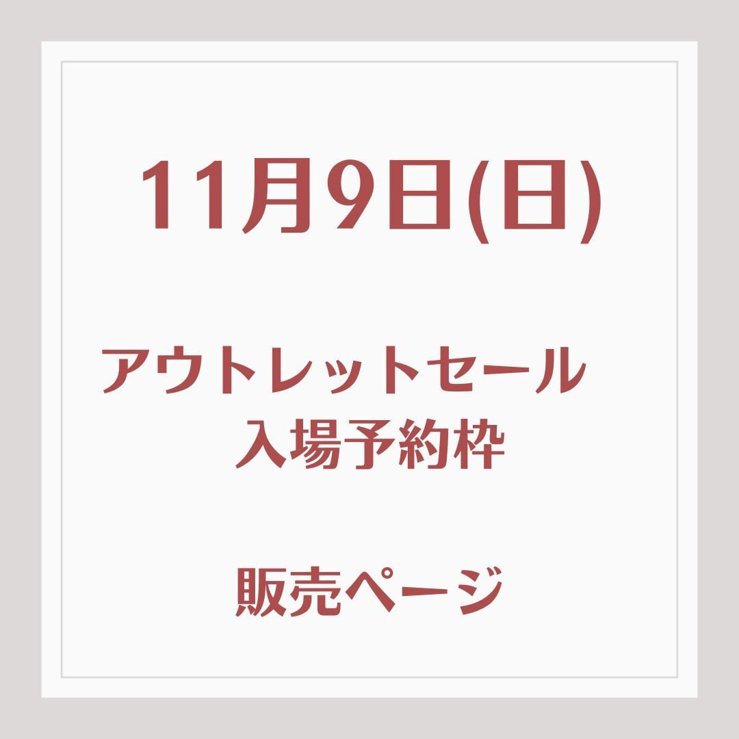11月9日(日) アウトレットセール 入場予約枠  販売ページ
