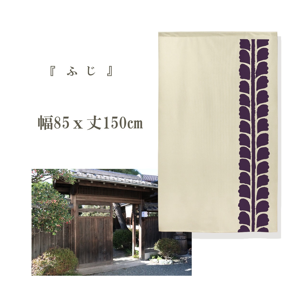 【受注生産】 のれん ふじ 幅85ｘ丈150cm
