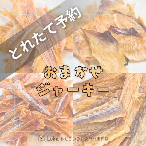 【予約】おまかせジャーキー 画像