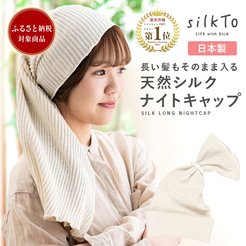 ふるさと納税対象》 【silkTo】 シルクト シルク ナイトキャップ