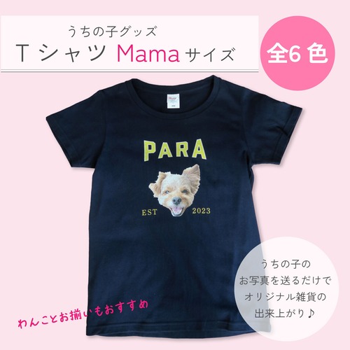 【送料無料】うちの子Tシャツ(女性用)｜ペット写真で作るオリジナル半袖服  レディース