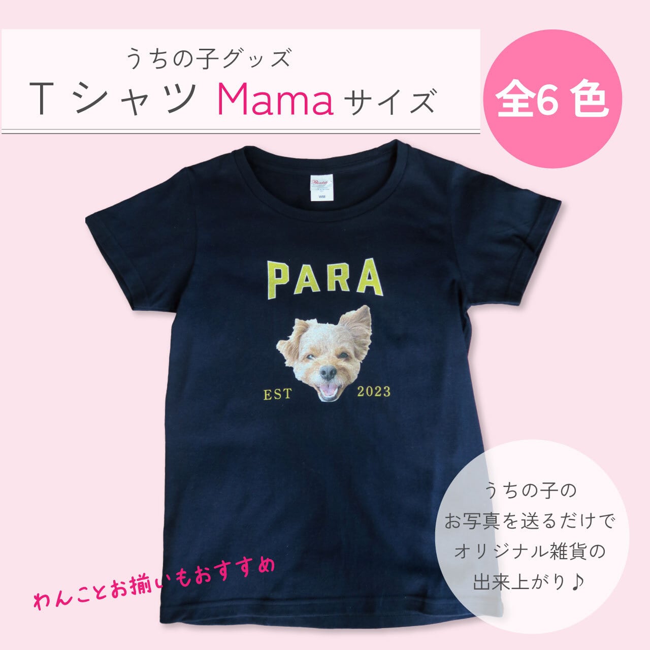 うちの子Tシャツ(MamaT)|お写真から作るオリジナルウェア