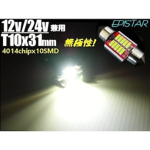 T10 × 31mm エピスター 10連 SMD LED 白色 ホワイト ルームランプ 室内灯 ルームライト 12v 24v トラック バス 対応